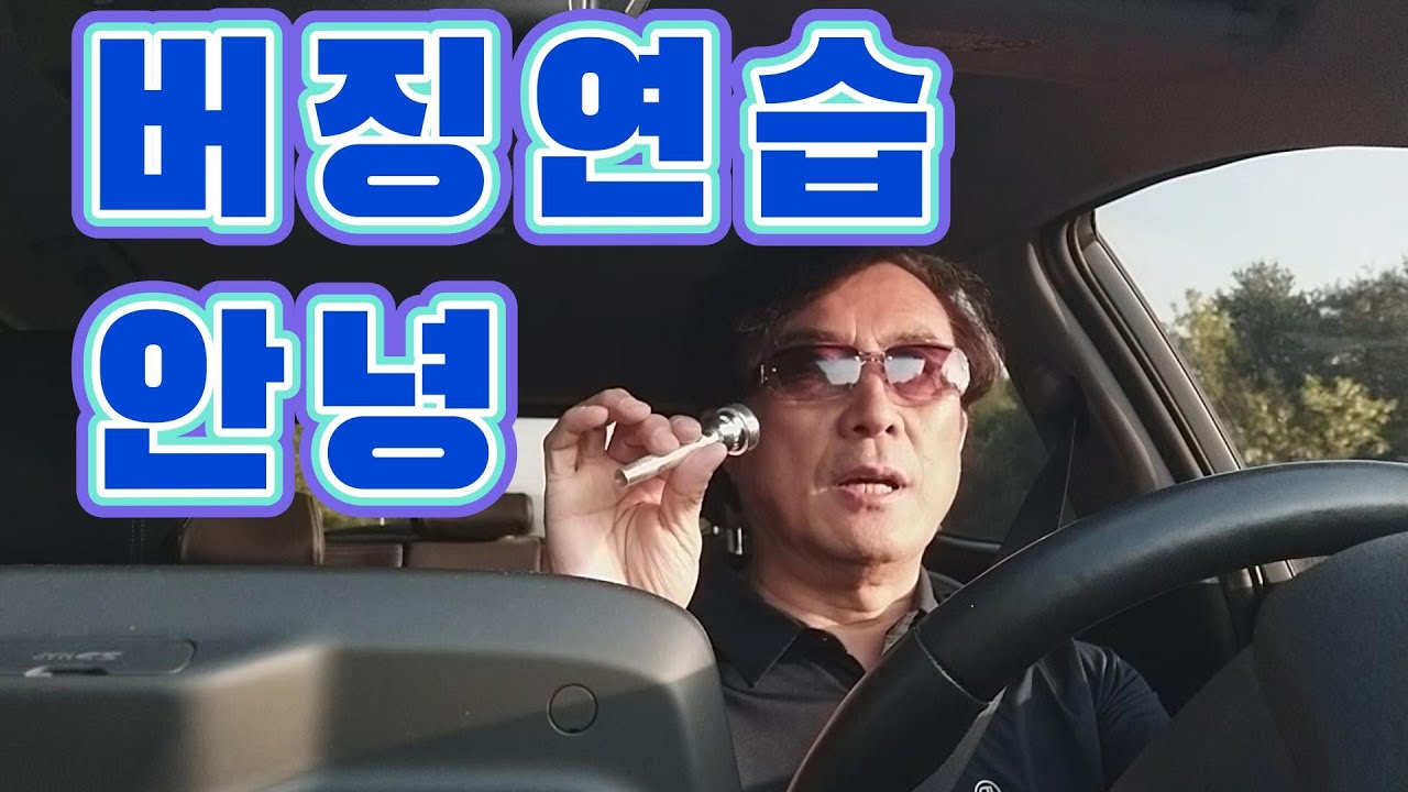 트럼펫 마우스피스 버징 연습의 끝 - 트트홀(010-5365-1944)