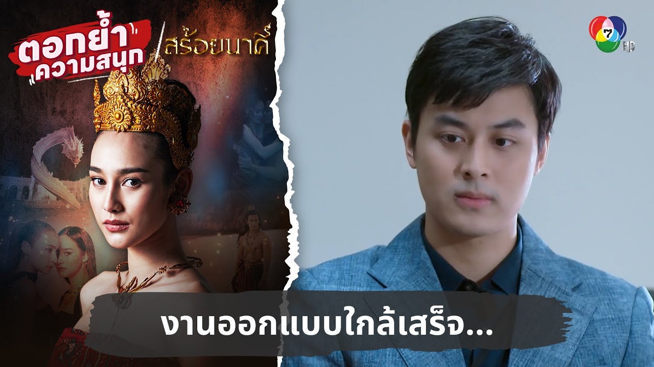 งานออกแบบใกล้เสร็จ... | ตอกย้ำความสนุก สร้อยนาคี EP.13
