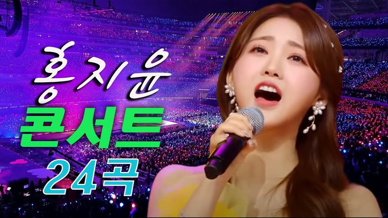 홍지윤 노래모음 2022 - 광고없이 듣는 홍지윤 노래모음 BEST 24곡 - 꽃바람, 무슨 사랑, 추억의 소야곡, 미운사랑, 엄마 아리랑, 훨훨훨 , 사랑은 장난이 아니야