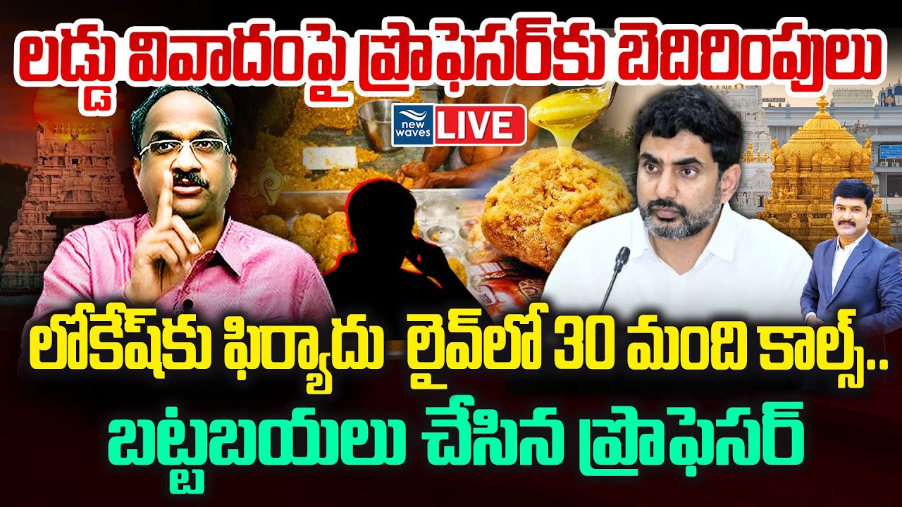 LIVE : తిరుమల లడ్డు వివాదంపై ప్రొఫెసర్‌కు 30మంది బెదిరింపులు. Prof Threatened Over Tirumala Laddu