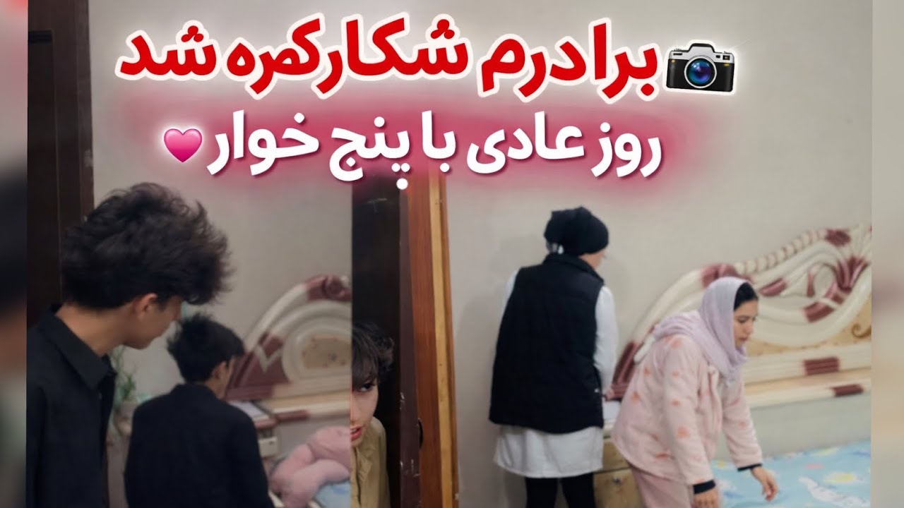 خانه شلوغ دل‌ها آرام🤍| ولاگ خانوادگی با پنج خواهر💕