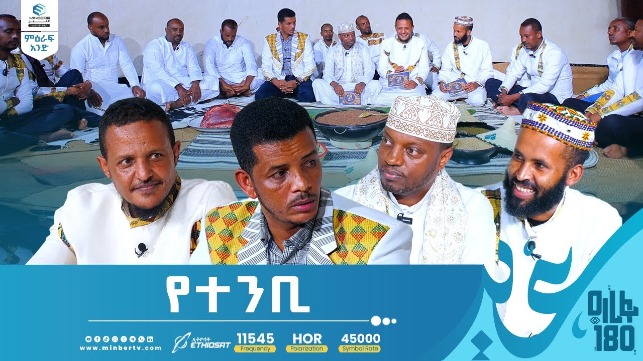 የተንቢ | ዓረፋ 180 | ልዩ የዒድ መሰናዶ | እንኳን ለ1446ኛው (ዓ.ሂ) የዒድ አል አድሓ (ዓረፋ) በዓል በሰላም አደረሳችሁ!