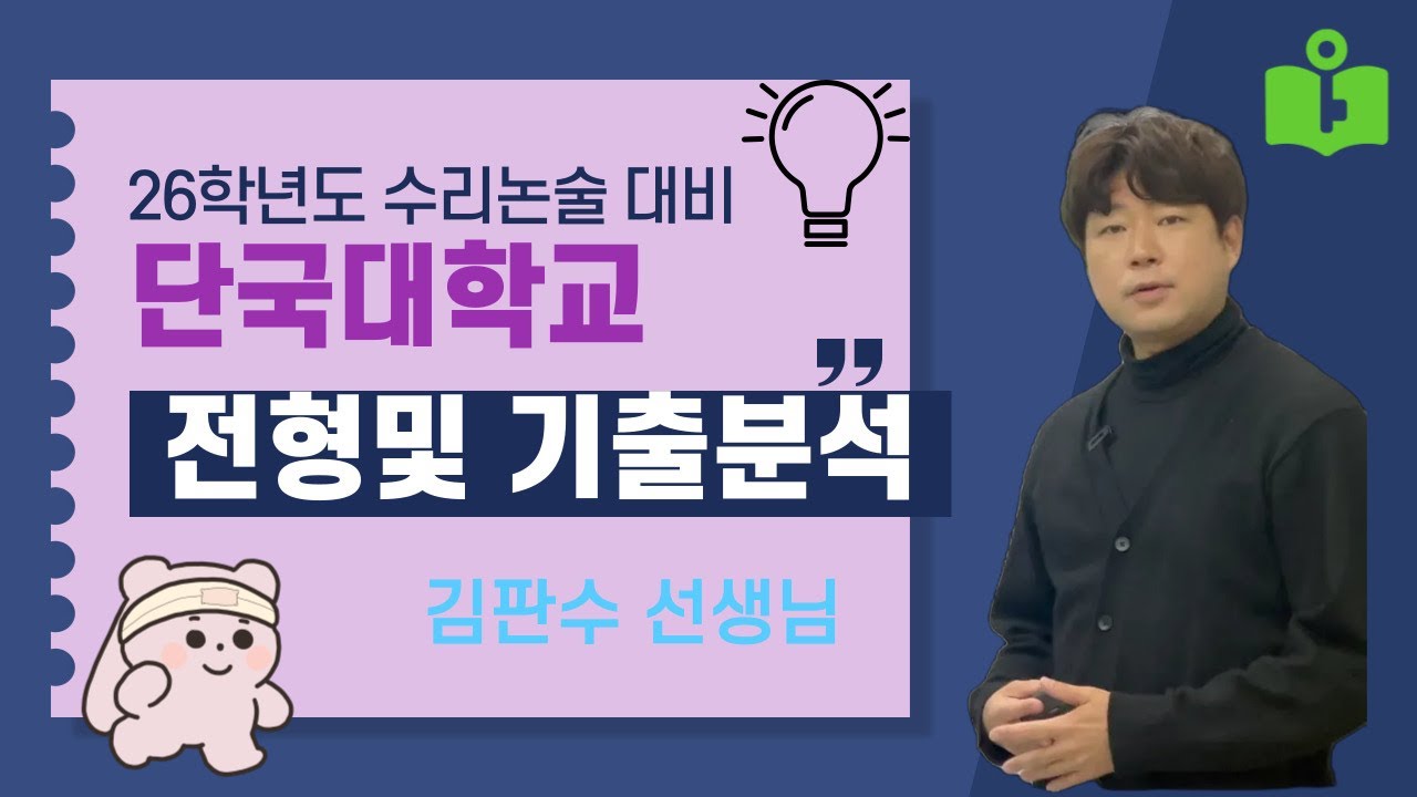 26학년도 단국대 수리논술분석 전형방법,기출문제,입결분석