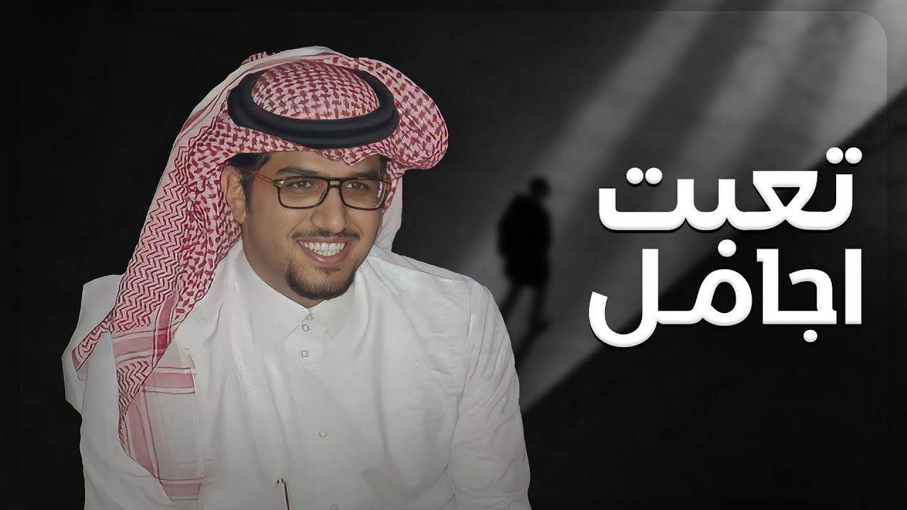 تعبت اجامل - خالد ال بريك ( جديد ) 2025 | ما عاد فيني على الدنيا واهلها صبر