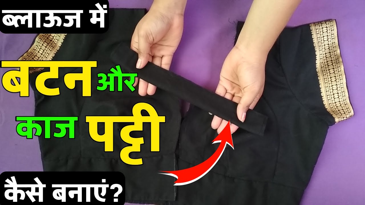 ब्लाऊज में बटन और काज पट्टी कैसे बनाएं आसान तरीके से || How to make button patti in blouse | BRF