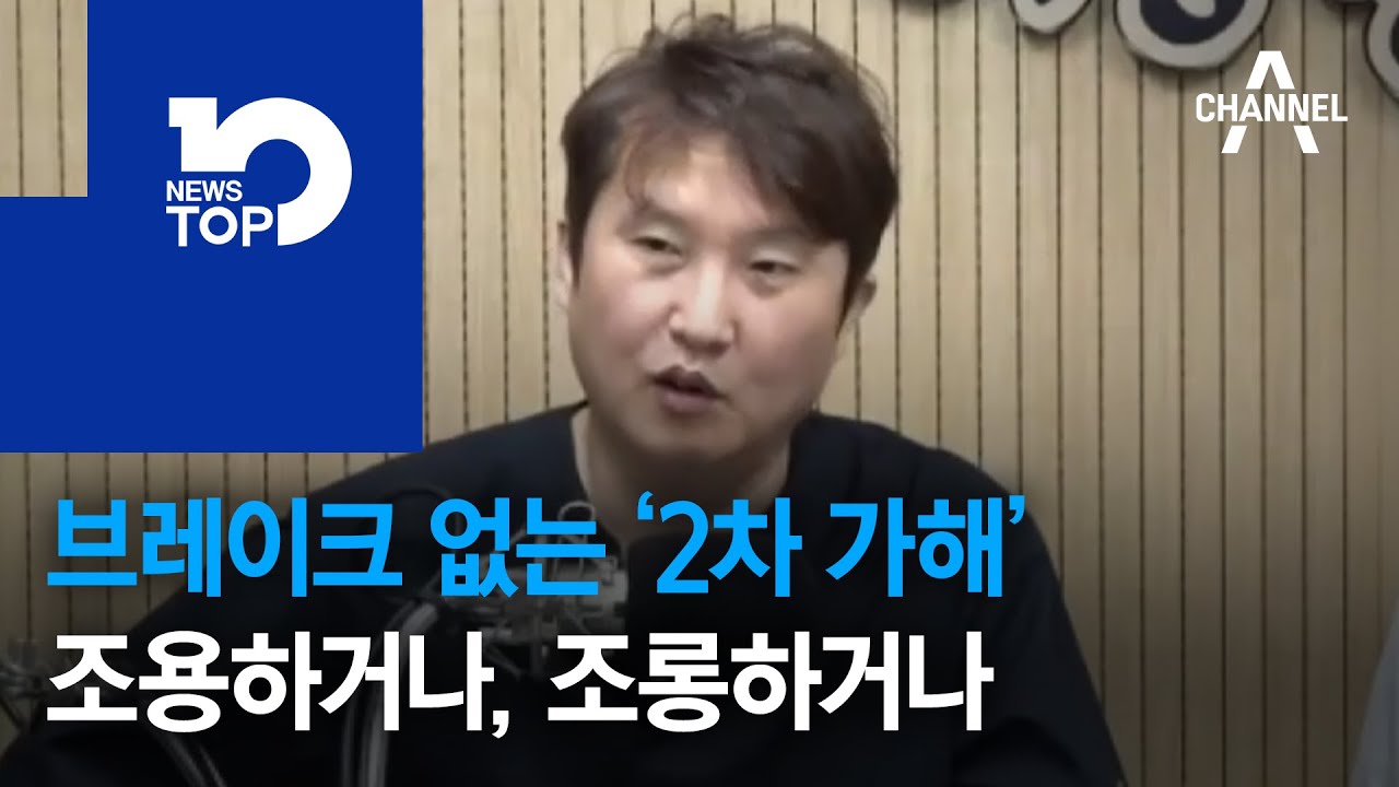 브레이크 없는 &lsquo;2차 가해&rsquo;&hellip;조용하거나, 조롱하거나