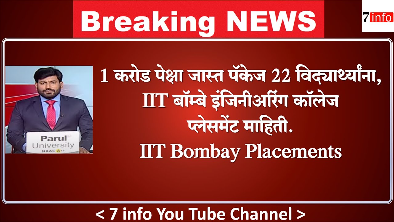 1 करोड पेक्षा जास्त पॅकेज 22 विद्यार्थ्यांना, IIT बॉम्बे इंजिनीअरिंग कॉलेज IIT Bombay Placements