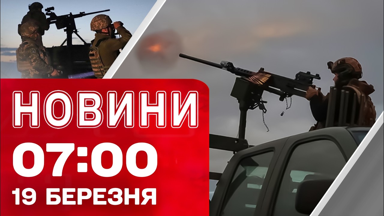 Новини 7:00 19 березня. Частина Волині без світла після атаки! Вибухи на Одещині!
