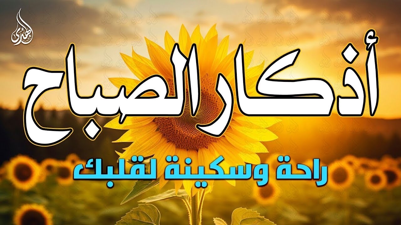 اذكار الصباح بصوت جميل هادئ مريح للقلب 💚 إذا قلته كفاك الله ورزقك من حيث لا تحتسب !!