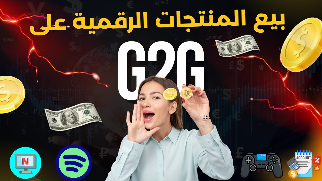 اربح عن طريق ببع المنتجات الرقمية على G2G مع اثباث السحب | الربح من الانترنت 2025