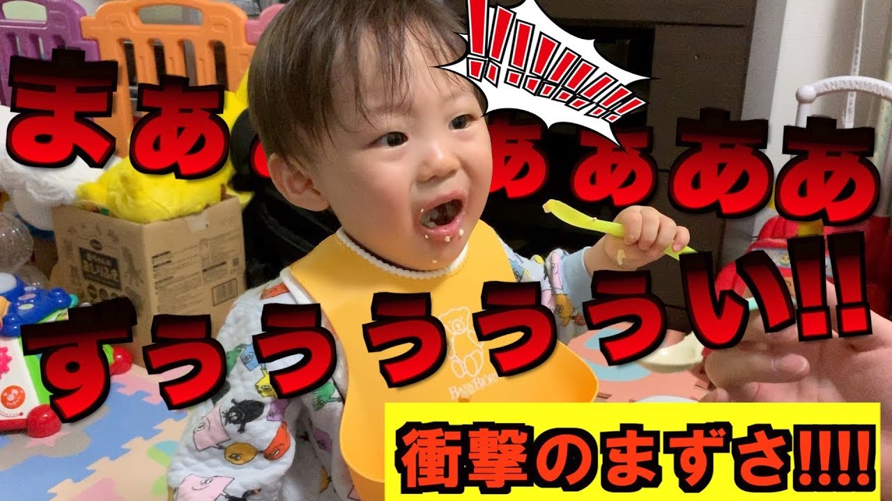 【離乳食史上最高のまずさ!?】衝撃的にまずい離乳食を食べた赤ちゃん大ショック!!←初めての納豆の比じゃなかったみたい、、、【パパと赤ちゃんvlog】