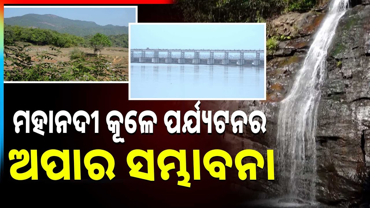 ମହାନଦୀ କୂଳେ ପର୍ଯ୍ୟଟନର ଅପାର ସମ୍ଭାବନା | Cuttack Eco Tourism | Odisha Tourism | Mahanadi River Tourism