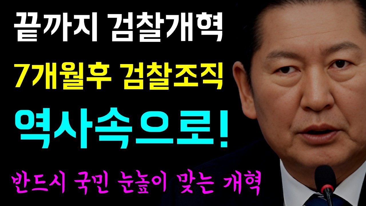 끝까지 검찰개혁... 7개월후 '역사속으로 사라진다!', 반드시 국민 눈높이에 맞는 걸찰개혁 이뤄낼 것!, 쌍방울 사건은 검경유착 본거지... 김성태의 검사실 사용특혜!?