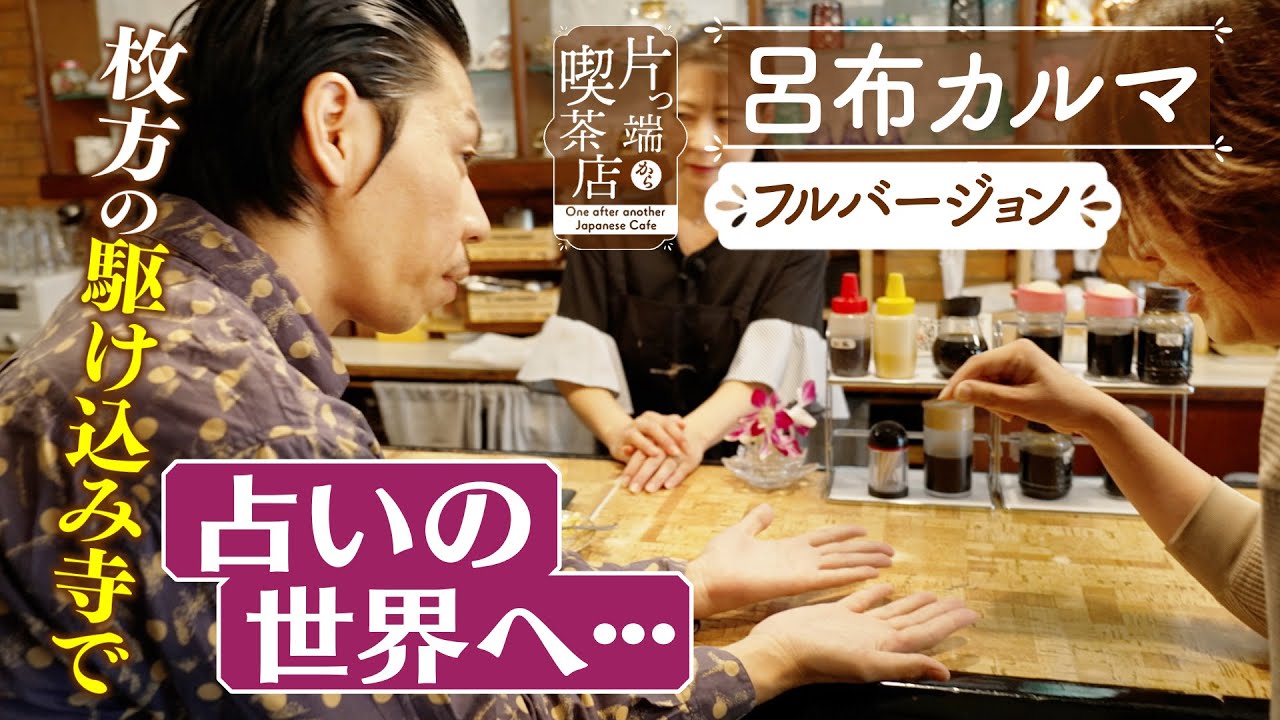 【呂布カルマ】枚方の駆け込み寺喫茶で