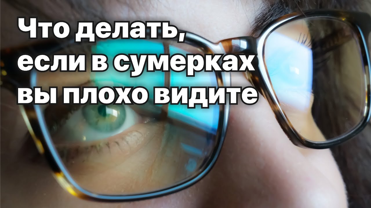 Что делать если ночью и в сумерках вы плохо видите