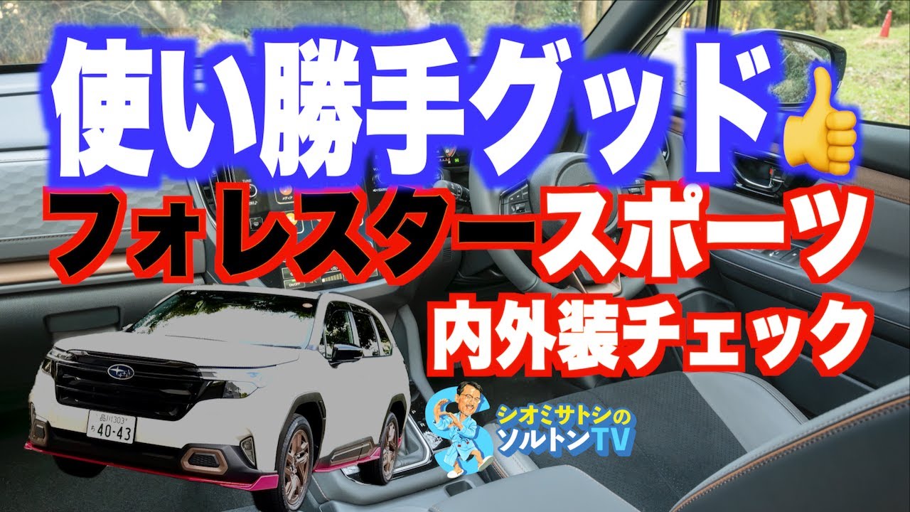 新しさはないけど使い勝手はグッド。STIエアロ付きフォレスタースポーツの内外装をチェックした