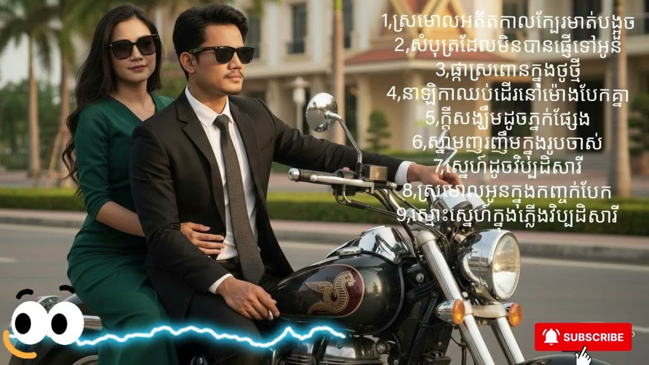 #បំពេរអារម្មពេលស្តាប់ហើយបានធូរចិត្ត #ចម្រៀង #ចម្រៀងស្រឡាញ់ #ចម្រៀងស្នេហា #ចម្រៀងស្រទន់ #បទដើមខ្មែរ