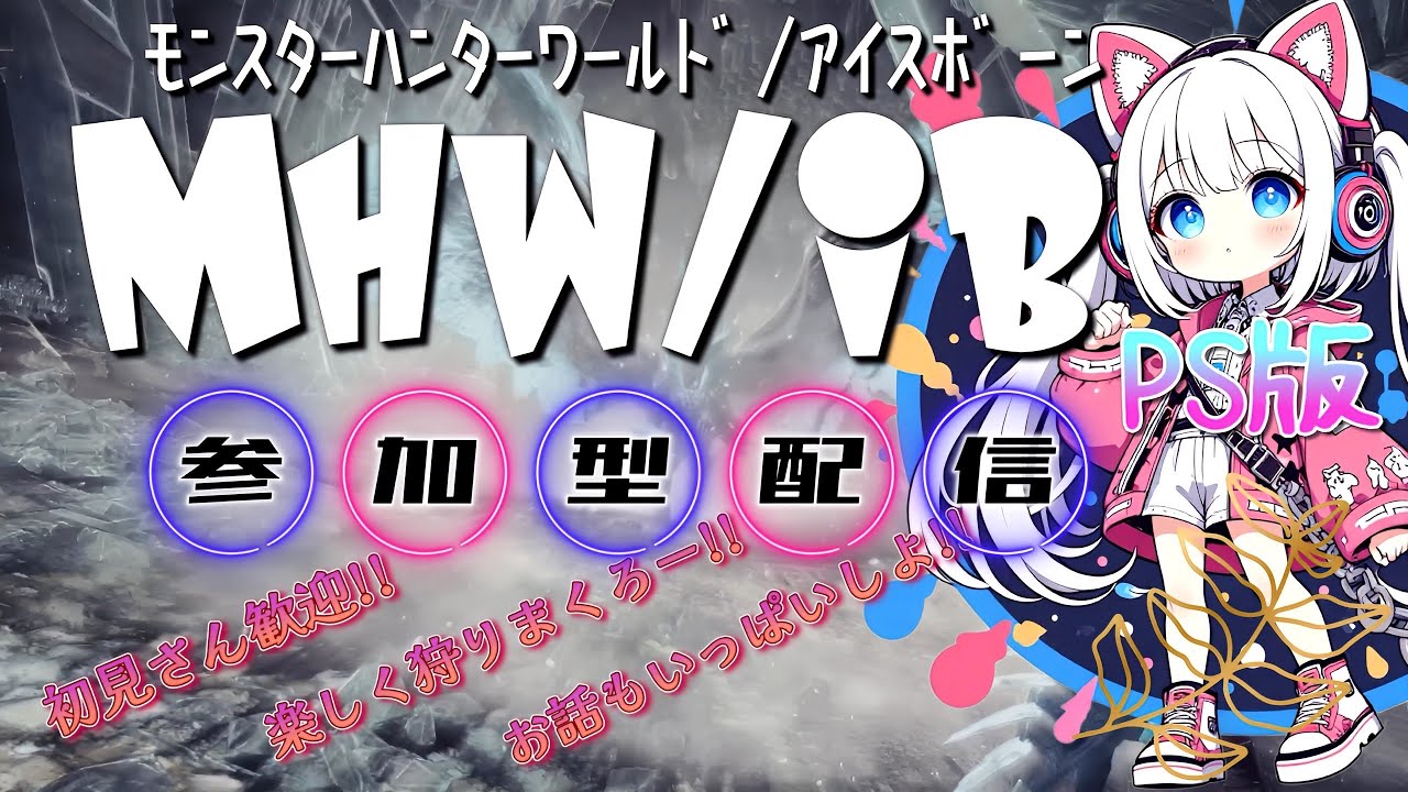 MHW/IB[参加型]PS版{256}アイボあーそぼ!!✨