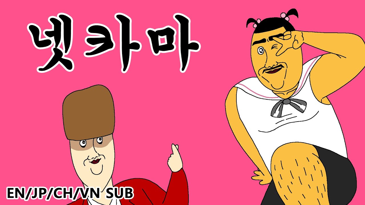 [짤툰 프리미엄] 넷카마