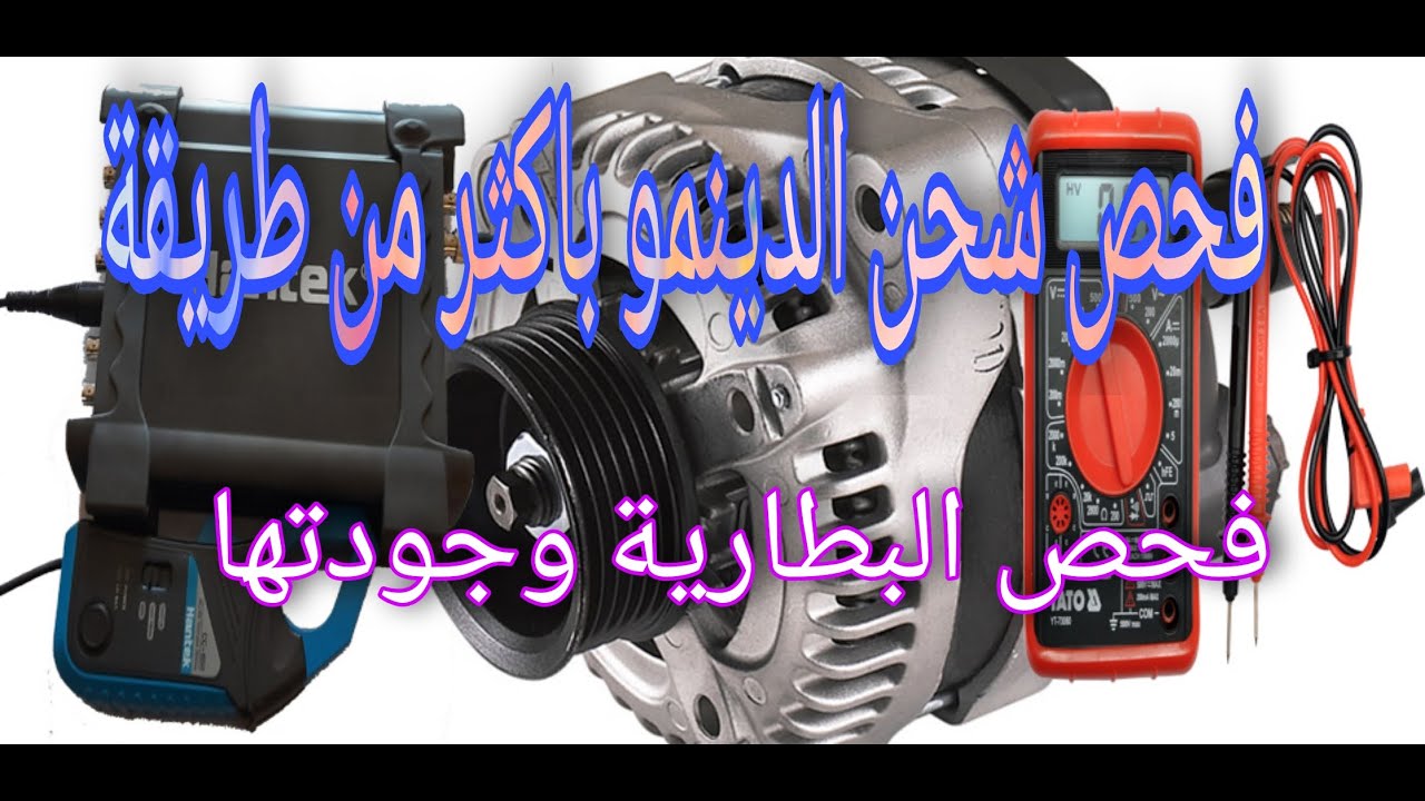 فحص شحن الدينمو باكثر من طريقة