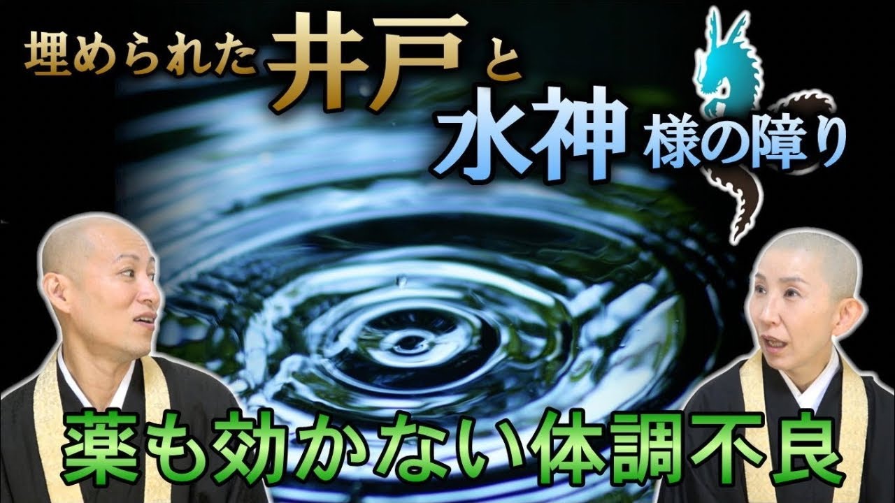 【埋められた井戸と水神様の障り】薬の効かない体調不良