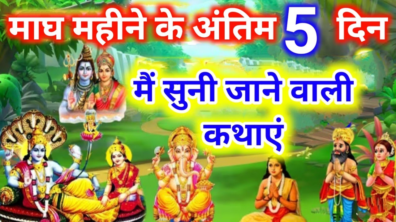 माघ के अंतिम 5 दिनों में सुनी जाने वाली कथा.magh mahine ki antim 5 Dinon mein Suni jaane wali kahani