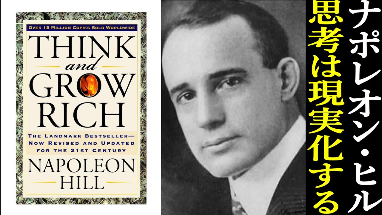 「ナポレオン・ヒルの成功法則を完全解説」Think and Grow Rich(思考は現実化する)の秘密