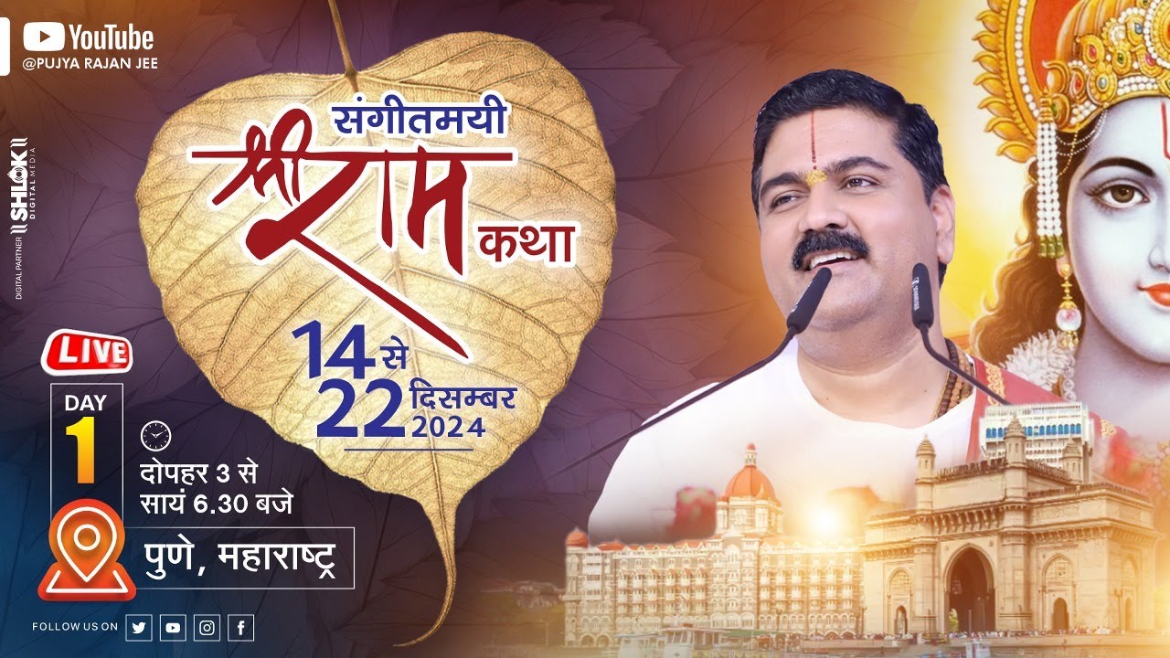 LIVE🔴DAY- 01 | SRI RAM KATHA MAHIMA | SRI RAM KATHA | PUJYA RAJAN JEE | PUNE (MH) 2024