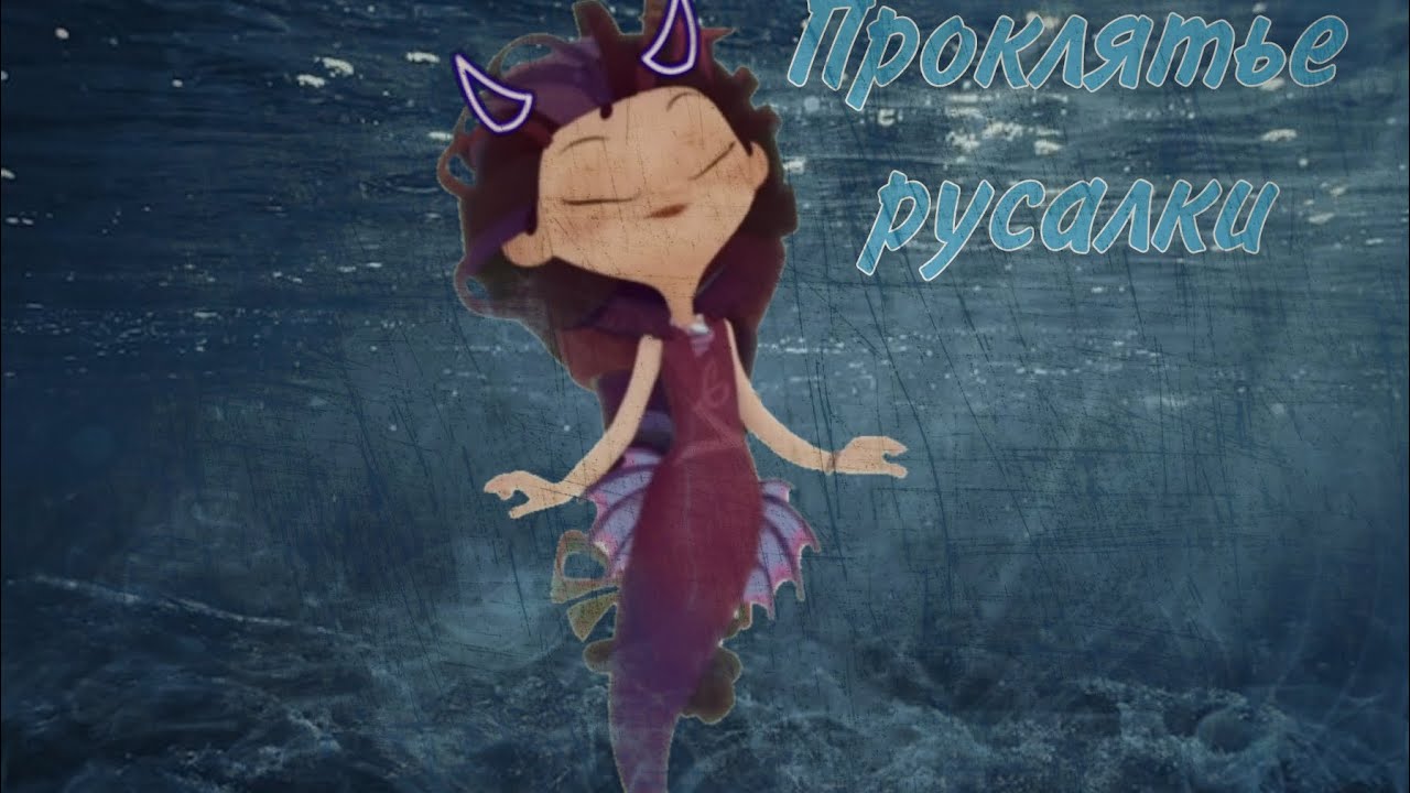 Сказочный патруль -°[Клип: Проклятье русалки🥀]°-Варя #сказочныйпатруль #варя #популярное