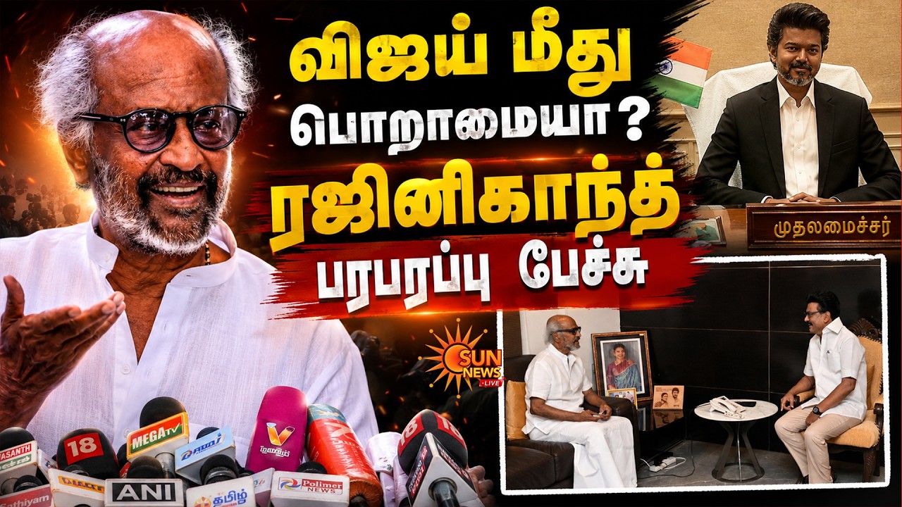 🔴LIVE: விஜய் மீது பொறாமையா? தவெக தொண்டர்களுக்கு ரஜினிகாந்த் அறிவுரை!  | Actor Rajinikanth Press Meet