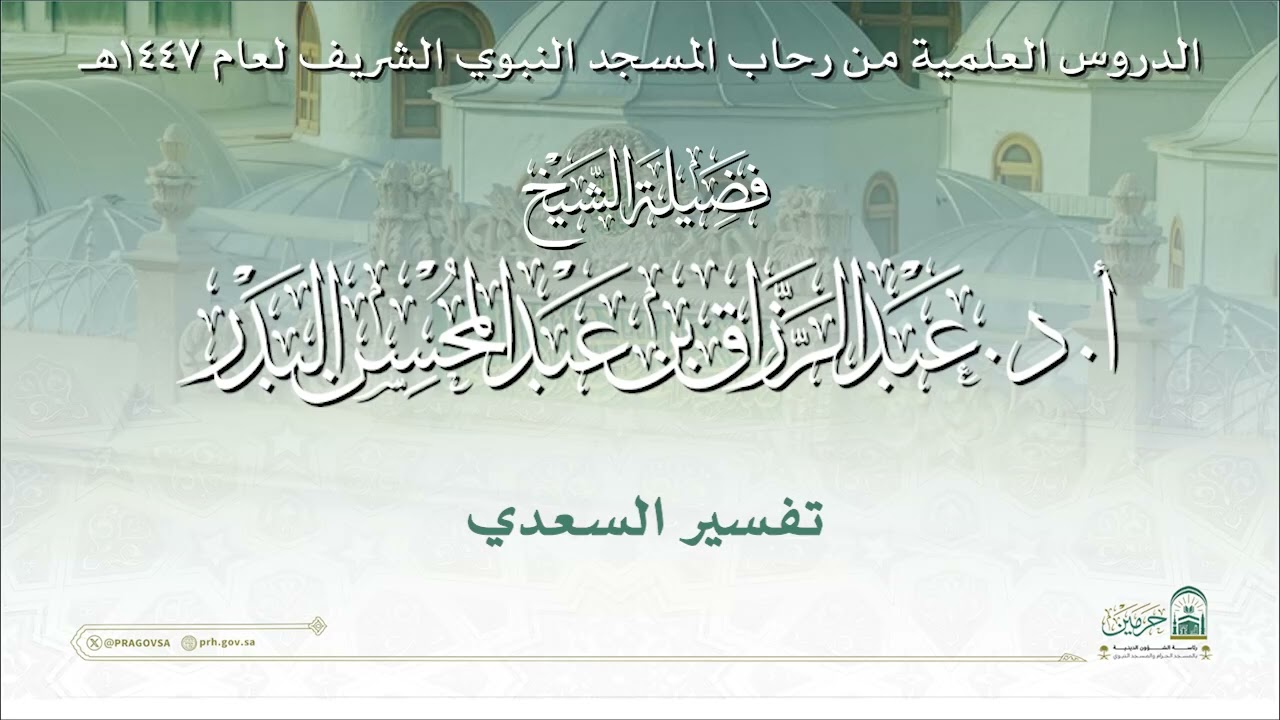 الدروس العلمية لفضيلة الشيخ أ. د. عبدالرزاق بن عبدالمحسن البدر - تفسير السعدي