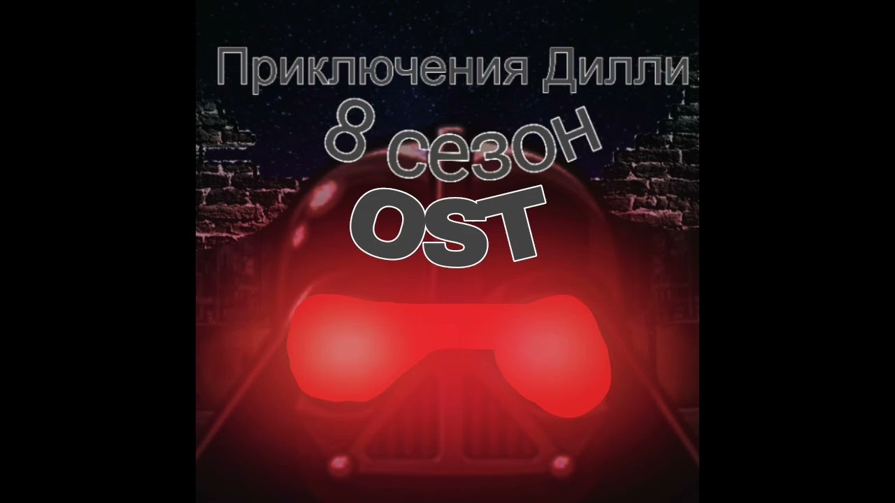 Приключения Дилли 8 сезон OST - Тема Дарк Мэна (неиспользуемый)