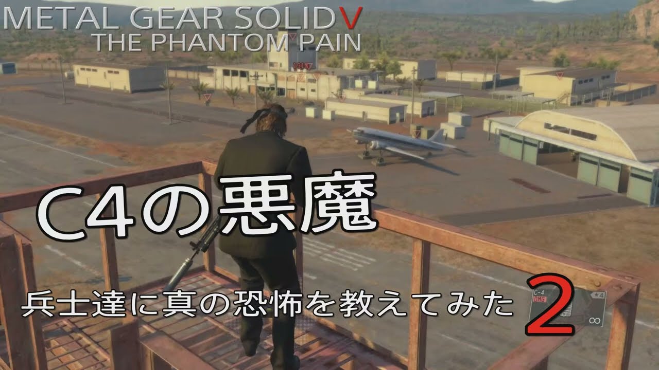 MGS5TPP C4の悪魔2　兵士達に真の恐怖を教えてみた！