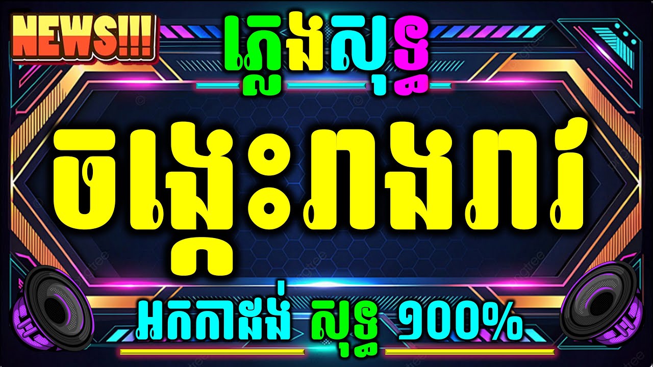 ចង្កេះរាងរាវ ភ្លេងសុទ្ធ អកកាដង់ 100% jongkes reangreav karaoke