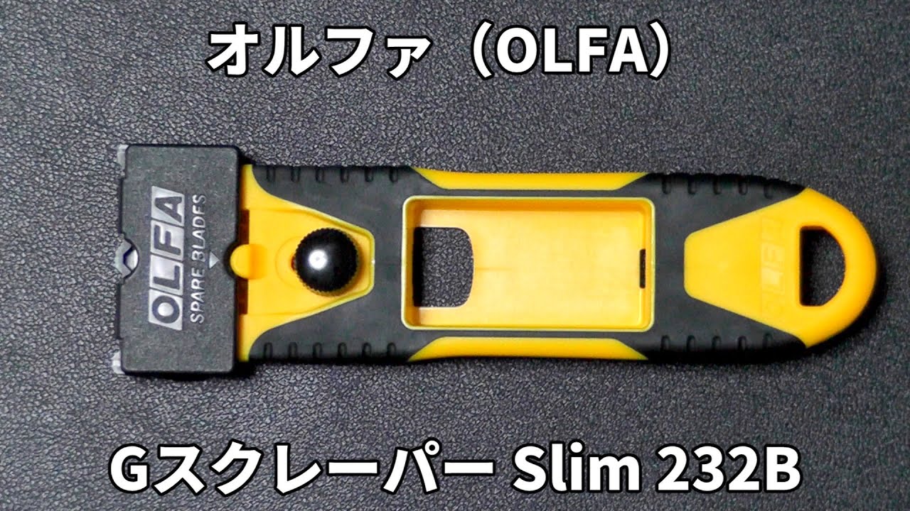 【DIYアイテム】オルファ（OLFA）Gスクレーパー Slim 232Bの紹介
