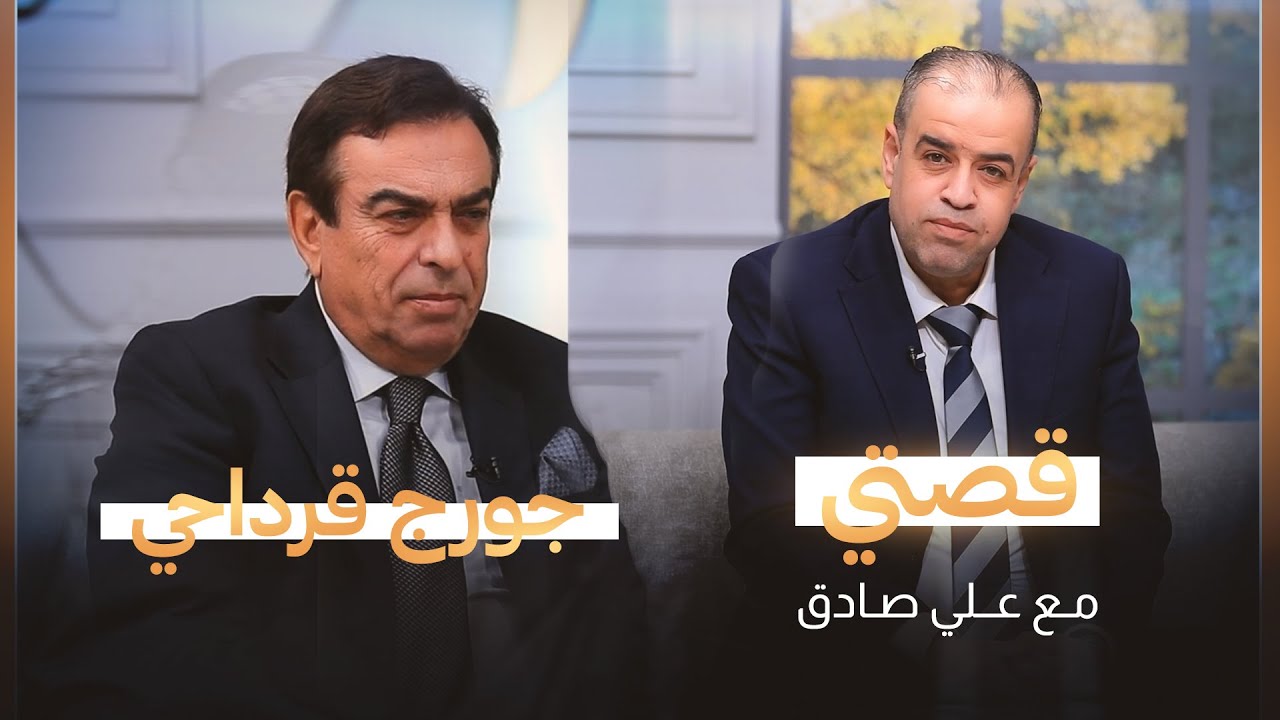 قصتي مع علي صادق | ضيف الحلقة الإعلامي جورج قرداحي