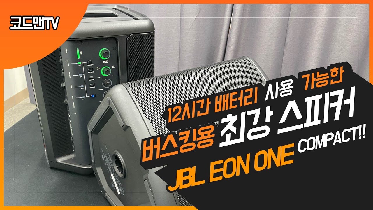 JBL Eon One Compct 리뷰 - 배터리로 12시간을?
