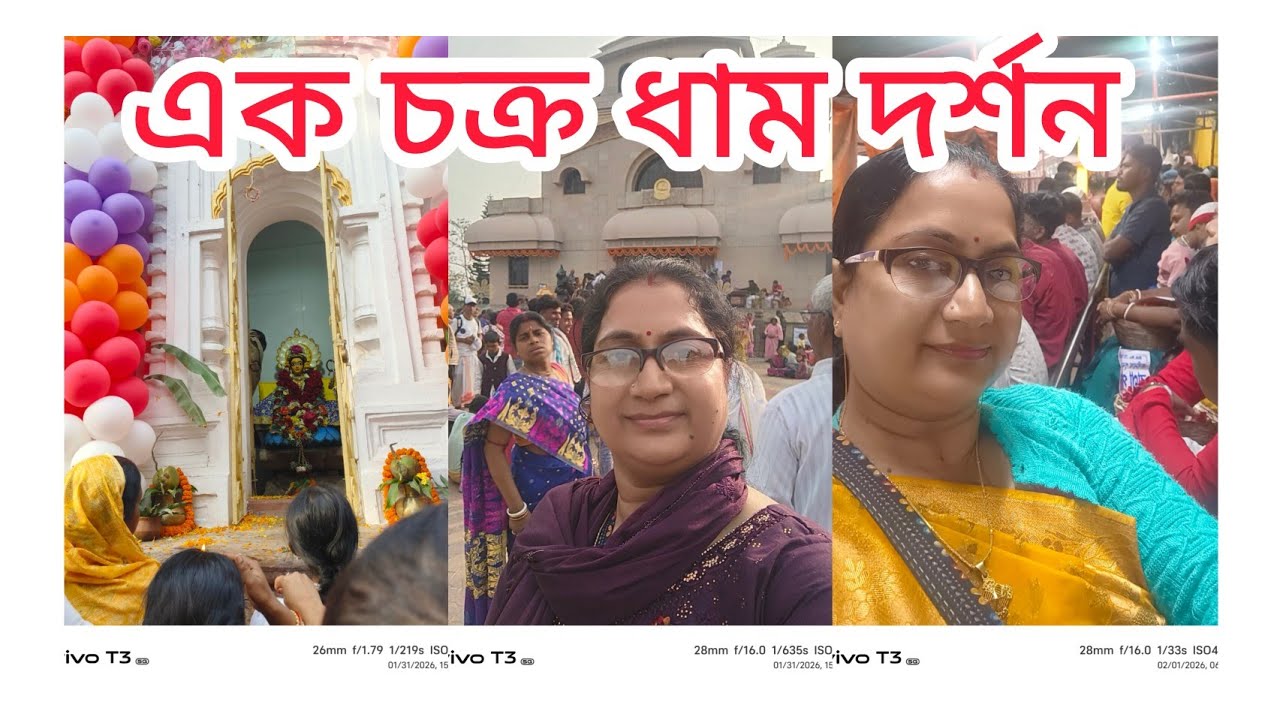 এক চক্র ধাম দর্শন করতে গিয়েছিলাম | নিত্যানন্দ প্রভুর আবির্ভাব তিথি|||