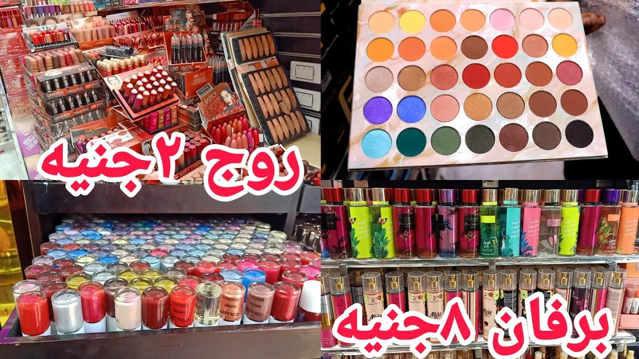 ارخص محل الميكاب السعر 2 جنيه كل حاجه تخص الميكاب وبرفانات ومستحضرات تجميل للوجه والجسم والشعر
