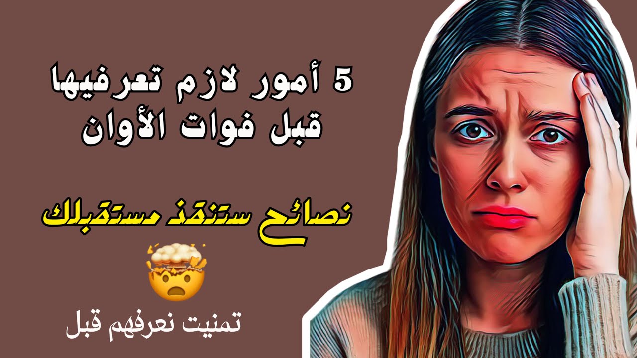5 نصائح تمنيت لو عرفتها قبل 25 سنة … متديريش نفس الغلطة😉