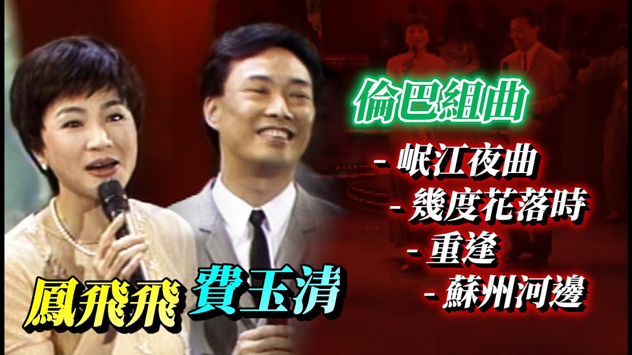 鳳飛飛與費玉清 迷人的倫巴組曲｜飛上彩虹
