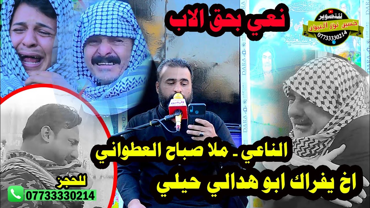 نعي بحق الاب -يكسر الضهر. الناعي ملا صباح العطواني - التصوير والمونتاج حسين نور العيون -07733330214