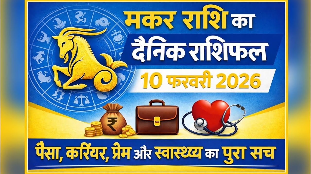 मकर राशि 10 फरवरी 2026 राशिफल | आज का दिन बदलेगा आपकी किस्मत? | Makar Rashi Daily Horoscope Today