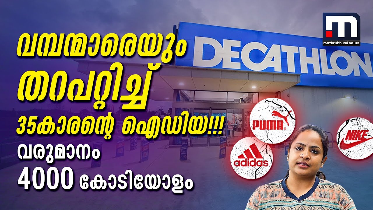 ഡിക്കാത്‍ലൊൺ; വമ്പന്മാരെയും തറപറ്റിച്ചു,  ഇന്ത്യയിൽ നിന്ന് നേടിയത് 4000 കോടിയോളം | Decathlon