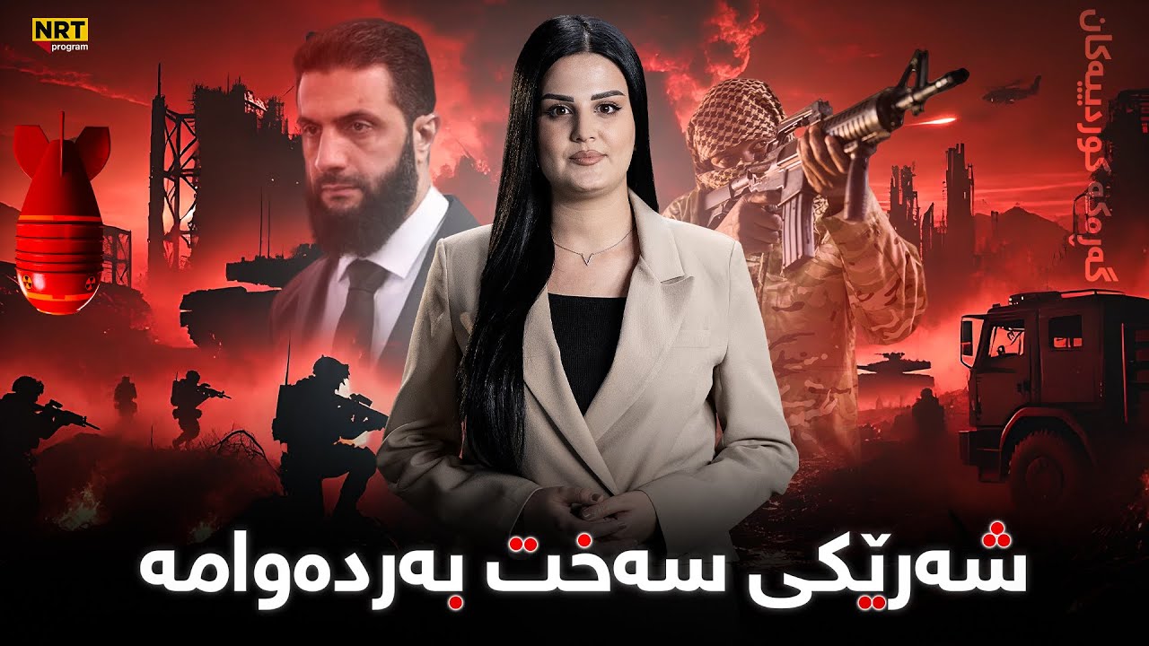 ڕوماڵ - شەرێکی سەخت بەردەوامە هێزە کوردییەکان رەتیانکردەوە گەڕەکە کوردییەکانی حەلەب چۆڵبکەن
