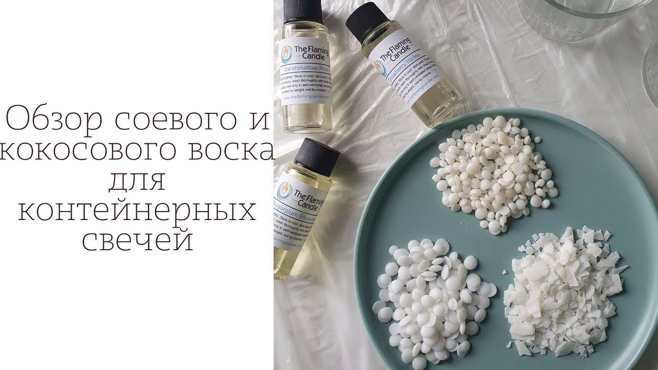 Обзор растительных восков для свечей | golden wax 464 | ecosoya cb advanced | kerax coconut