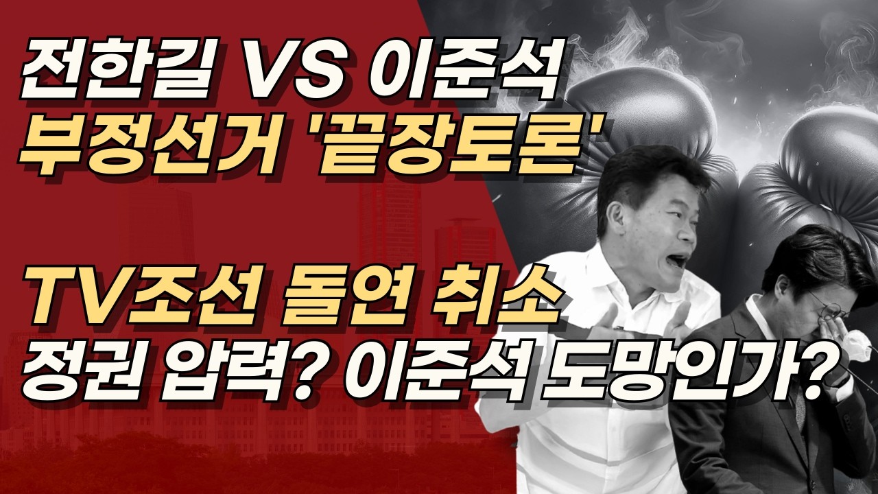 전한길vs이준석 부정전거 끝장토론 돌연 취소, TV조선 ”정제되지 않은 내용 송출문제