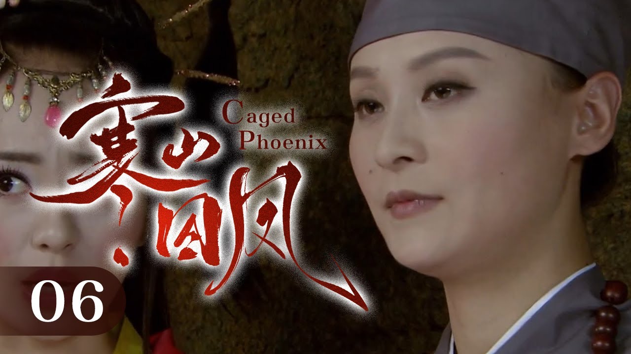 【2025】《寒山囚凤 / Caged Phoenix》▶EP 06 |  少年女将单挑百人阵，枪断人亡震碎议和假象！【FULL】