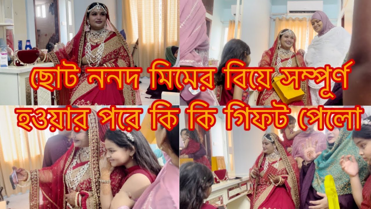ছোট ননদ মিম বউ সেজে কি কি গিফট পেলো/Youtuber Sharmin Nur