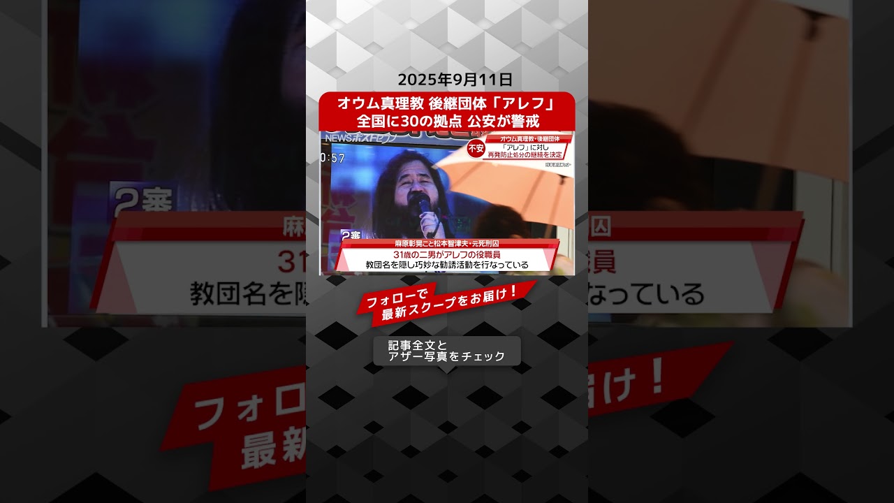 オウム真理教 後継団体「アレフ」全国に30の拠点 公安が警戒 NEWSポストセブン【ショート動画】